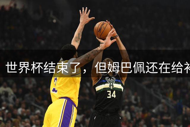 世界杯结束了，但姆巴佩还在给补水啦疯狂带货