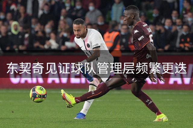 东契奇见证球队管理层频繁更迭