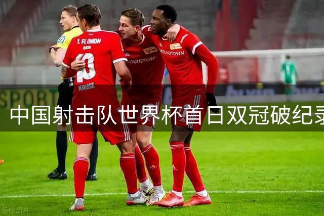 中国射击队世界杯首日双冠破纪录 姚千寻胡凯盛李豪闪耀杭州