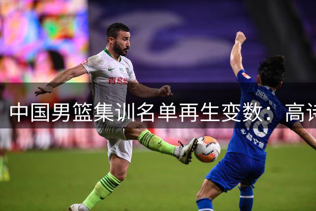 中国男篮集训名单再生变数：高诗岩赴美疗伤引争议 胡明轩满血复活重返国家队