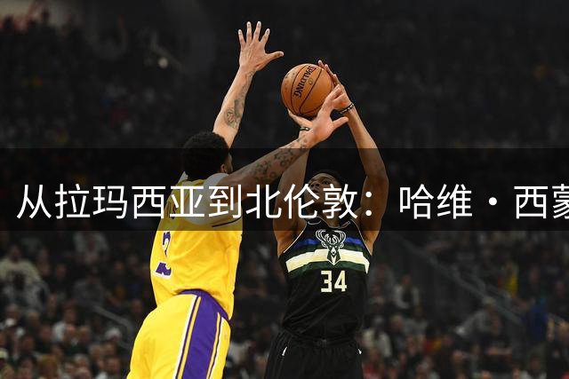 从拉玛西亚到北伦敦：哈维·西蒙斯的足球人生与热刺新征程