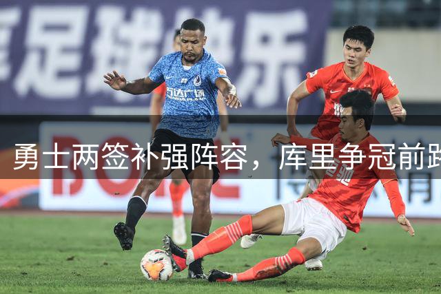 勇士两签补强阵容，库里争冠前路几何