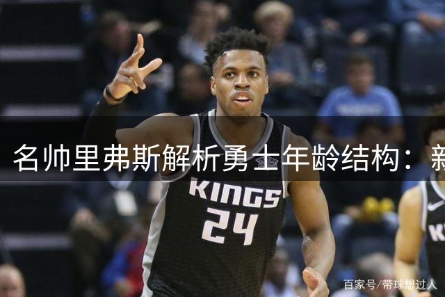 名帅里弗斯解析勇士年龄结构：新老融合才是制胜关键