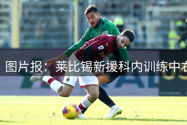 图片报：莱比锡新援科内训练中右肩关节囊受伤，将缺阵数周