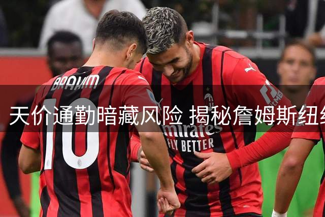 天价通勤暗藏风险 揭秘詹姆斯纽约飞费城参赛的三大隐忧