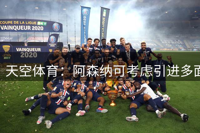 天空体育：阿森纳可考虑引进多面手宽萨补强防线