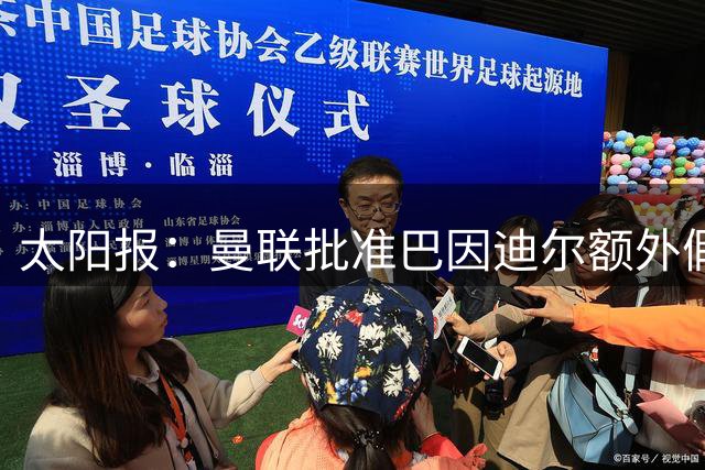 太阳报：曼联批准巴因迪尔额外假期，他预计将离队