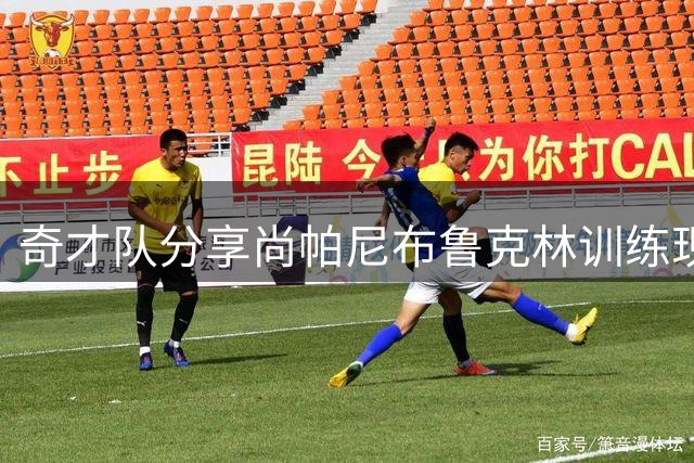 奇才队分享尚帕尼布鲁克林训练现场图集