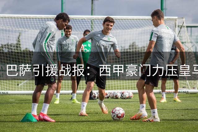 巴萨引援战报：西甲豪门力压皇马领跑罗德里争夺战