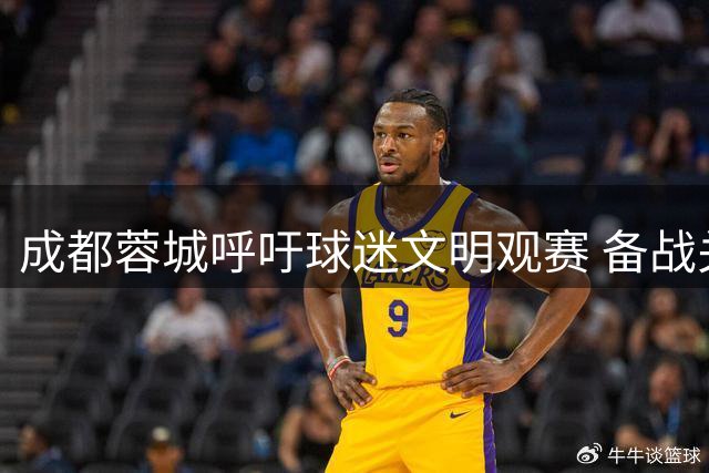 成都蓉城呼吁球迷文明观赛 备战关键战阵容调整引关注