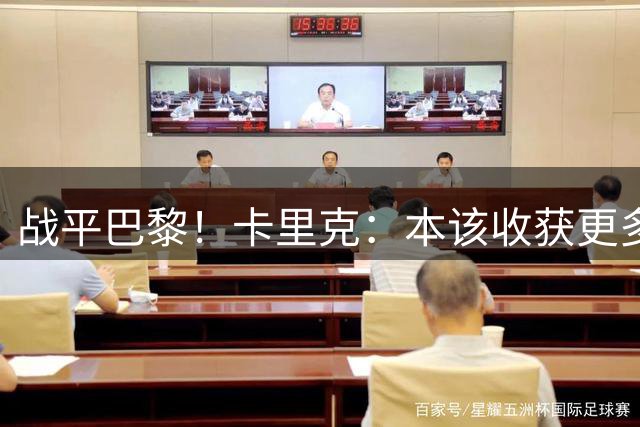 战平巴黎！卡里克：本该收获更多进球，整场闪光点很多，我很欣慰
