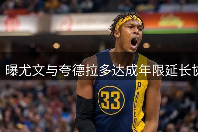 曝尤文与夸德拉多达成年限延长协议 年薪维持不变