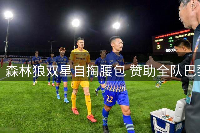 森林狼双星自掏腰包 赞助全队巴黎集训机票