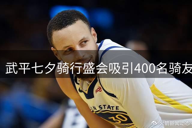 武平七夕骑行盛会吸引400名骑友打卡生态绿道