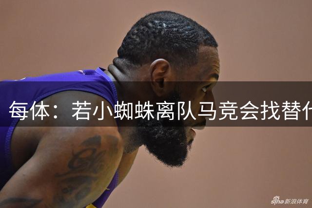 每体：若小蜘蛛离队马竞会找替代者，齐尔克泽最有可能加盟