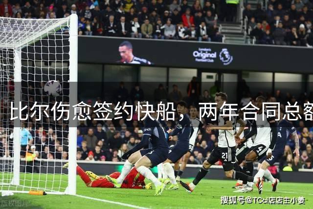 比尔伤愈签约快船，两年合同总额达1320万