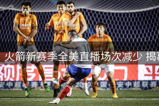 火箭新赛季全美直播场次减少 揭幕战日期确定