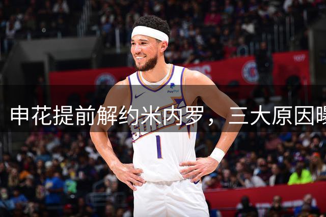 申花提前解约米内罗，三大原因曝光