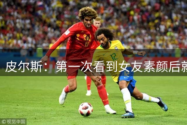 皮尔斯：第一次看到女友素颜后就和她分手了 这简直就是欺骗感情