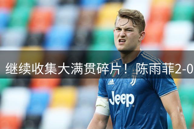 继续收集大满贯碎片！陈雨菲2-0横扫乌克兰一姐，约战十号种子