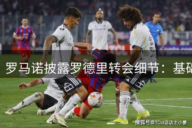 罗马诺披露罗德里转会细节：基础转会费6600万欧 附加条款达千万欧