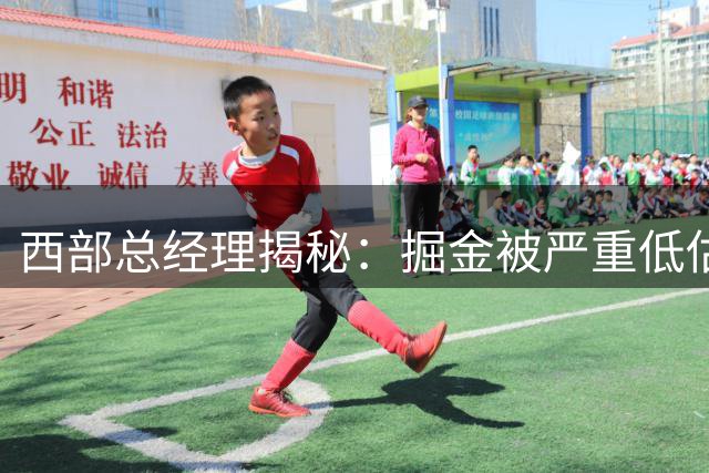 西部总经理揭秘：掘金被严重低估，仍是NBA最难对付的球队之一