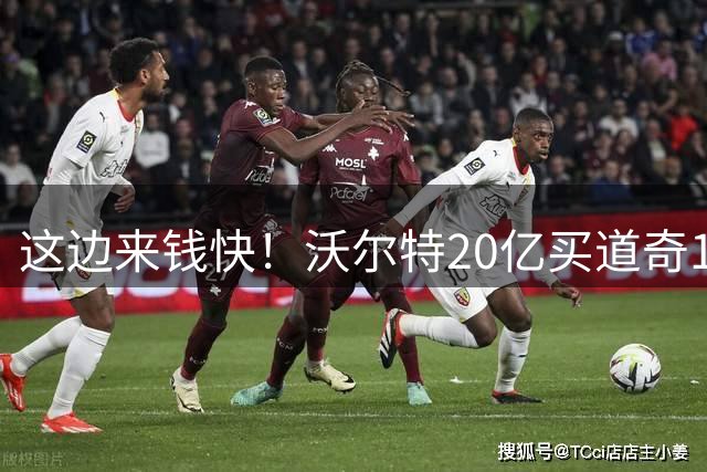 这边来钱快！沃尔特20亿买道奇14年后市值68亿 湖人一年增值25亿
