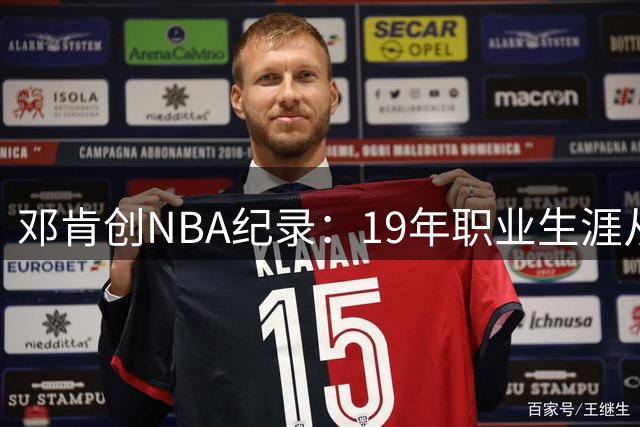 邓肯创NBA纪录：19年职业生涯从未缺席季后赛