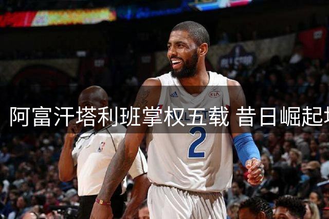 阿富汗塔利班掌权五载 昔日崛起地再现反叛武装