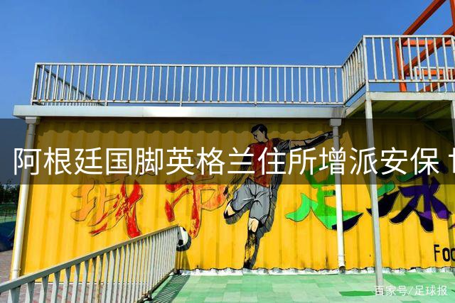 阿根廷国脚英格兰住所增派安保 世界杯争议标语引球迷对立