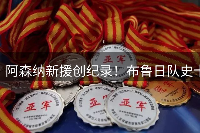 阿森纳新援创纪录！布鲁日队史十大转会交易全揭秘
