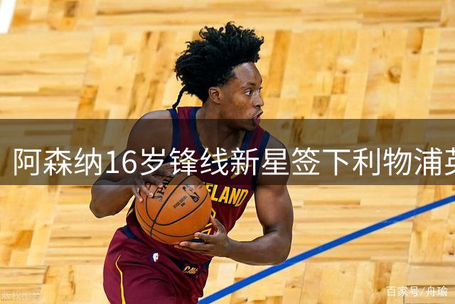 阿森纳16岁锋线新星签下利物浦英格兰国青射手，青训争夺战再升级