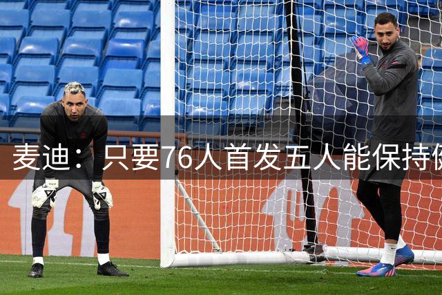 麦迪：只要76人首发五人能保持健康 我根本不在乎替补席上坐着谁