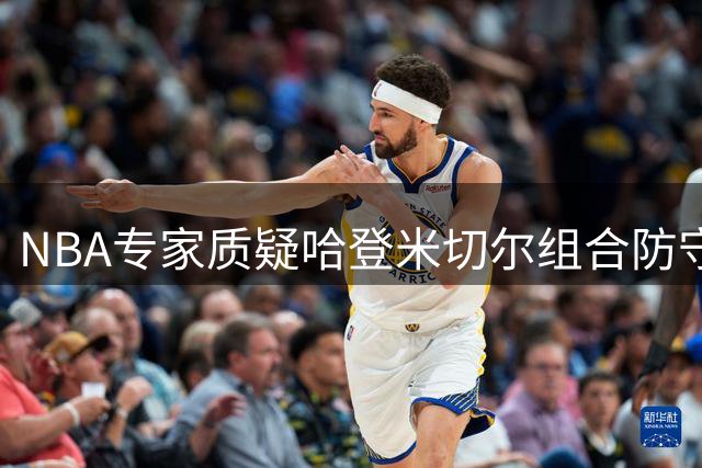NBA专家质疑哈登米切尔组合防守短板恐难夺总冠军