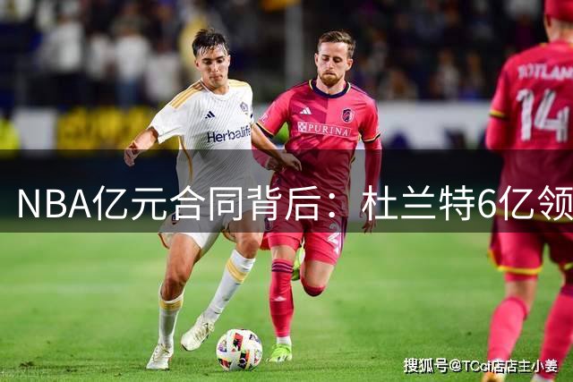 NBA亿元合同背后：杜兰特6亿领跑 库里布克同薪不同命